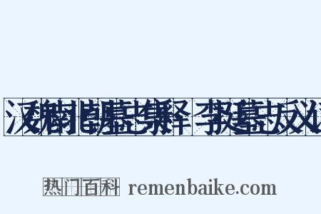 汉魏南北朝墓志集释·李挺墓志反义词是什么意思的图片